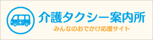 介護タクシー案内所 — みんなのおでかけ応援サイト（新しいタブで開きます）
